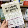 偉大な組織の最小抵抗経路(ロバート・フリッツ 著)