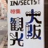 インセクツ（IN/SECTS）Vol.12 特集 大阪観光