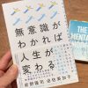 「無意識がわかれば人生が変わる」（前野隆司 由佐美加子 著）