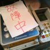 クレジットカード精算機が故障中です