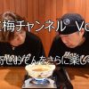 たこ梅チャンネル Vol.2 お取り寄せおでんをさらに楽しむコツ！