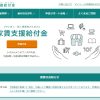 家賃支援給付金サイト