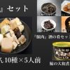 家族で鯨まんきつセット（松）