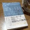 「なぜ部下とうまくいかないのか」（加藤洋平 著）