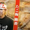 よ～い！ドン スゴ腕ワーカーは「たこ梅 鍋番 和田訓行」です