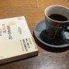 なぜあの人の解決策はいつもうまくいくのか？（枝廣淳子、小田理一郎 著）