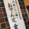大阪 高島屋 イートインに初出店「たこ梅」