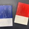 新しい医療のかたち「いのちは のちの いのちへ」（青本）、ひとのこころ と からだ「いのちを 呼びさますもの」（赤本） 稲葉敏郎 著