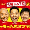 関テレ「ちゃちゃ入れマンデー」(火曜の夜7時から)