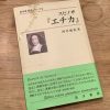 哲学書 概説シリーズⅡ スピノザ『エチカ』（河井徳治 著）