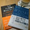 なぜ部下とうまくいかないのか（加藤洋平 著） なぜ人と部下は変われないのか（ロバート・キーガン著）