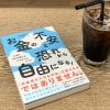 お金の不安と恐れから自由になる！（由佐美加子 著）を読みました