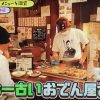 番組では日本一古いおでん屋さんとして紹介されました