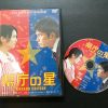 映画「県庁の星」のDVD