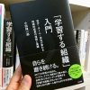 「学習する組織」入門（小田理一郎 著）