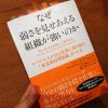 「なぜ弱さを見せあえる組織が強いのか」（ロバート・キーガン、リサ・ラスコウ・レイヒー 著）