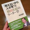 「教えないから人が育つ」横田英樹毅のリーダー学（天外伺朗 著）