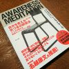 「自分を変える気づきの瞑想法」（アルボムッレ・スマナサーラ 著）