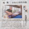 北浦染工場の大将が暖簾の意味と伝えたいことを語っています(産経新聞 2018年7月5日朝刊)