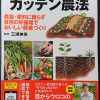 「ガッテン農法 農薬・肥料に頼らず自然の好循環でおいしい野菜づくり」（三浦伸章 監修）