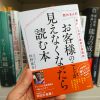 「お客様のことが見えなくなったら読む本」（松野恵介 著）の帯で、てっちゃんが推薦！？