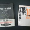 「学習する組織」（ピーター・センゲ 著）、「こうすれば組織は変えられる！」（ピーター・クライン、バーナード・サンダース 著）